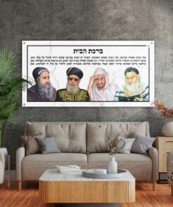 ברכת-הבית-רבנים